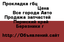 Прокладка гбц BMW E60 E61 E64 E63 E65 E53 E70 › Цена ­ 3 500 - Все города Авто » Продажа запчастей   . Пермский край,Березники г.